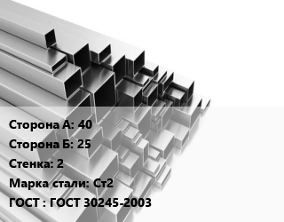 Труба профильная 40х25 s=2 Сталь: Ст2 ГОСТ: ГОСТ 30245-2003, прямоугольная, эл/св цена от 69640 ₼ / т, где купить, условия доставки в Баку и Бакинская области